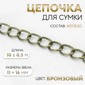 Цепочка для сумки, 11 16 мм, 10 0,5 м, цвет бронзовый