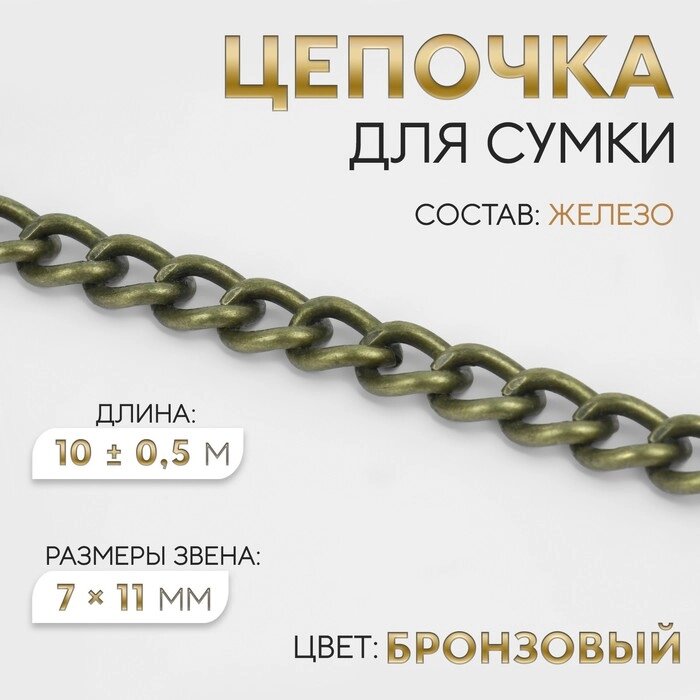 Цепочка для сумки, 7  11 мм, 10  0,5 м, цвет бронзовый от компании Интернет - магазин Flap - фото 1