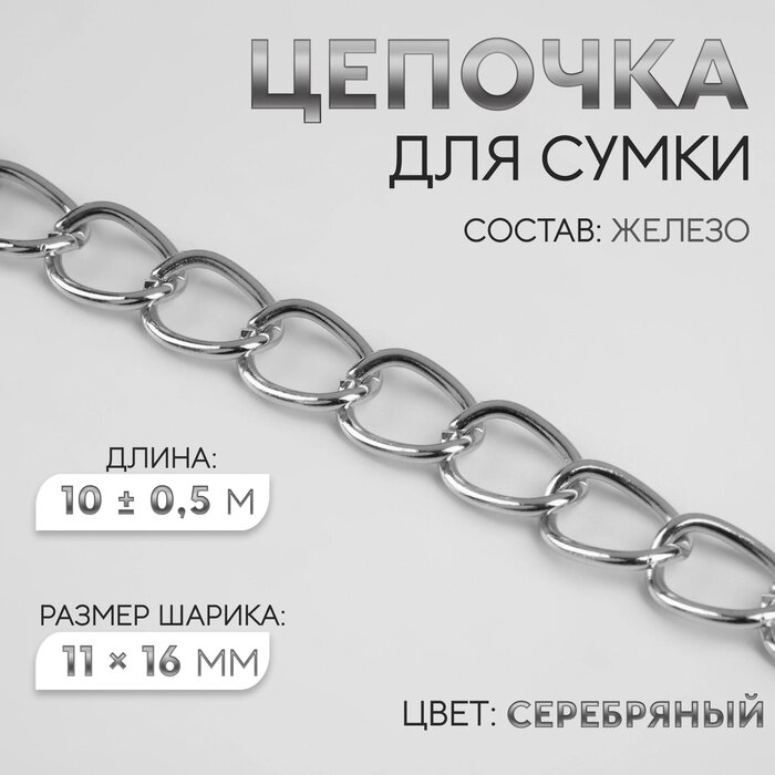 Цепочка для сумки, железная, 11  16 мм, 10  0,5 м, цвет серебряный от компании Интернет - магазин Flap - фото 1