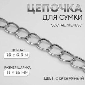 Цепочка для сумки, железная, 11 16 мм, 10 0,5 м, цвет серебряный