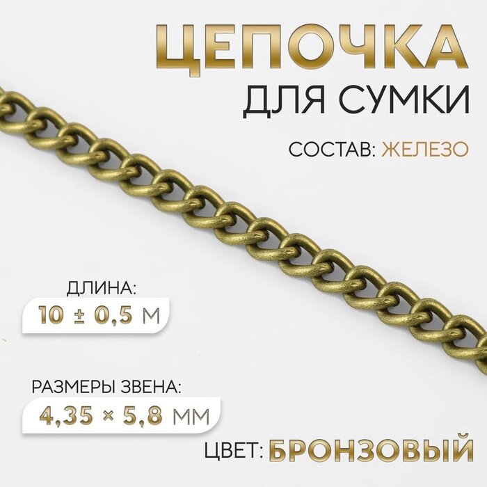 Цепочка для сумки, железная, 4,35  5,8 мм, 10  0,5 м, цвет бронзовый от компании Интернет - магазин Flap - фото 1