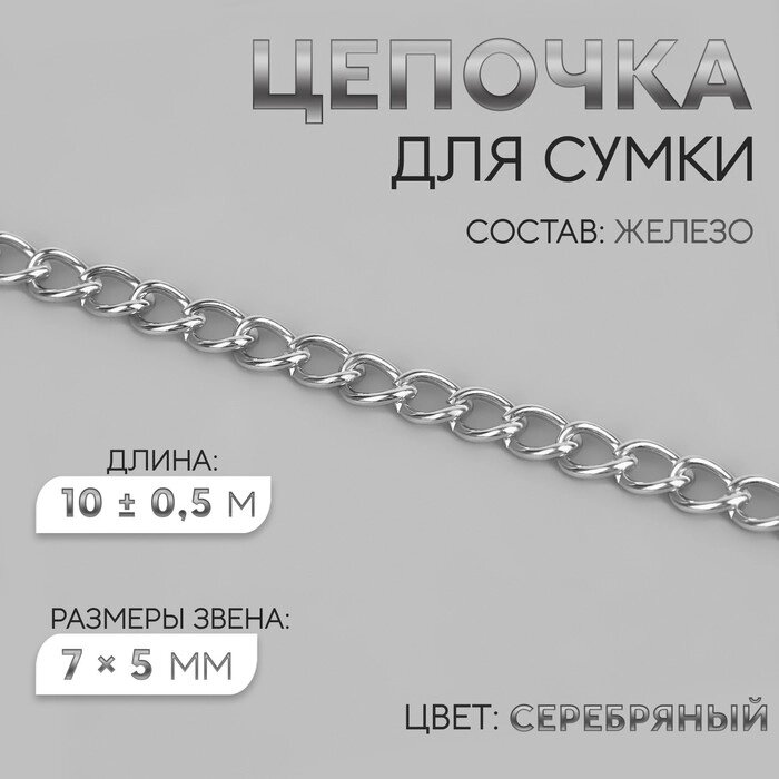 Цепочка для сумки, железная, 7  5 мм, 10  0,5 м, цвет серебряный от компании Интернет - магазин Flap - фото 1