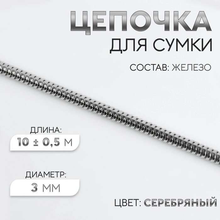 Цепочка для сумки, железная, d = 3 мм, 10  0,5 м, цвет серебряный от компании Интернет - магазин Flap - фото 1