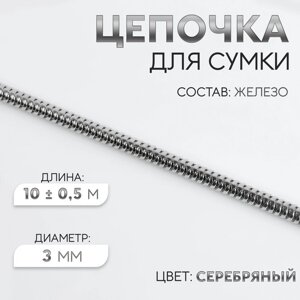 Цепочка для сумки, железная, d = 3 мм, 10 0,5 м, цвет серебряный