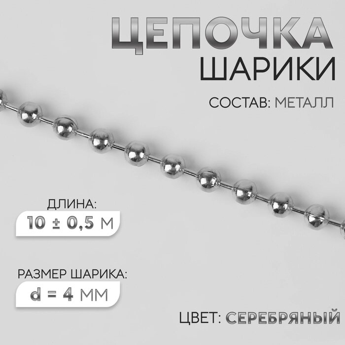 Цепочка для сумки, железная, d = 4 мм, 10  0,5 м, цвет серебряный от компании Интернет - магазин Flap - фото 1