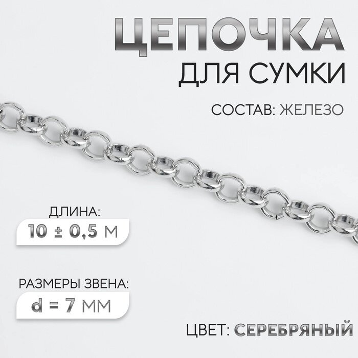 Цепочка для сумки, железная, d = 7 мм, 10  0,5 м, цвет серебряный от компании Интернет - магазин Flap - фото 1