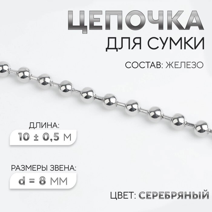 Цепочка для сумки, железная, d = 8 мм, 10  0,5 м, цвет серебряный от компании Интернет - магазин Flap - фото 1
