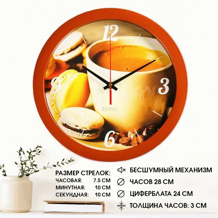 Часы настенные, d-28 см, кухонные, "Кофе и макаруны", бесшумные от компании Интернет - магазин Flap - фото 1