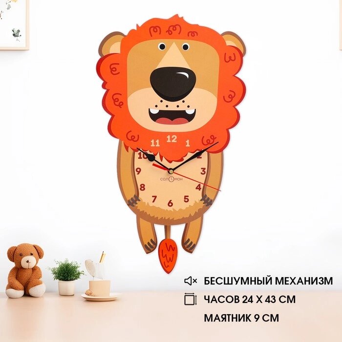 Часы настенные детские "Лев", бесшумные, с маятником,  24х43 см, АА от компании Интернет - магазин Flap - фото 1