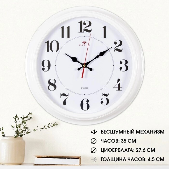 Часы настенные, интерьерные "Рубин", 35 см, корпус белый от компании Интернет - магазин Flap - фото 1