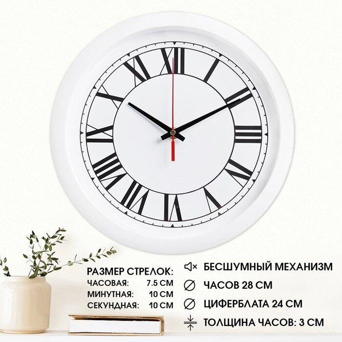 Часы настенные "Классика", римские цифры, белый обод, 28х28 см от компании Интернет - магазин Flap - фото 1