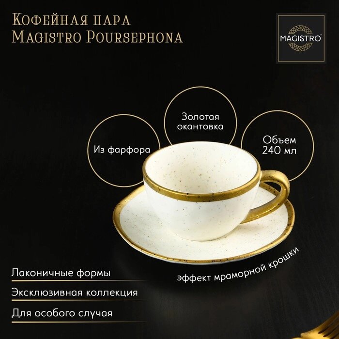 Чайная пара фарфоровая Magistro Poursephona, 2 предмета: чашка 240 мл, блюдце d=16 см, цвет бежевый от компании Интернет - магазин Flap - фото 1