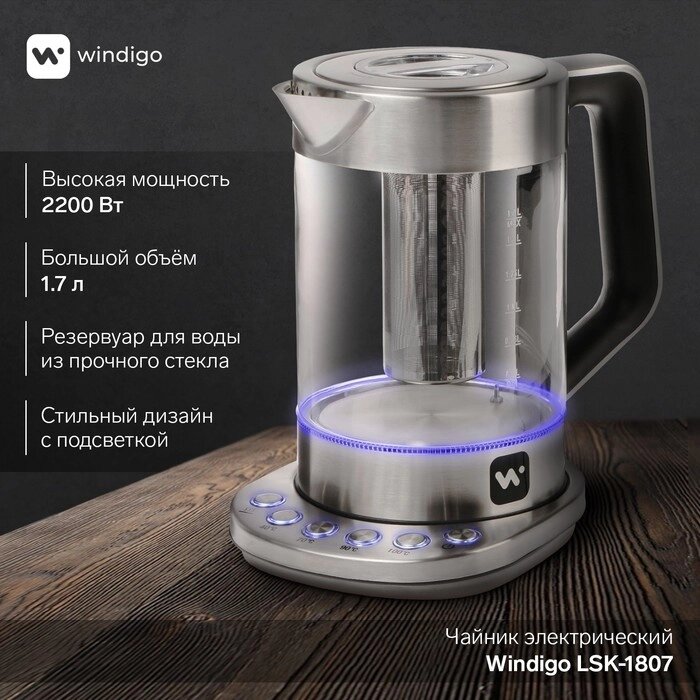 Чайник электрический Windigo LSK-1807, стекло, 1.7 л, 2200 Вт, регулировка t° от компании Интернет - магазин Flap - фото 1