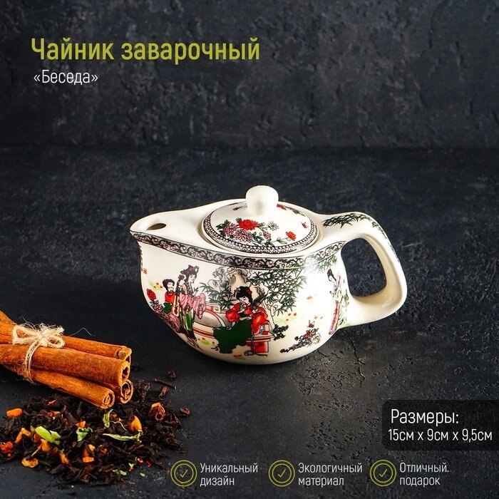 Чайник керамический заварочный с металлическим ситом «Беседа», 200 мл от компании Интернет - магазин Flap - фото 1
