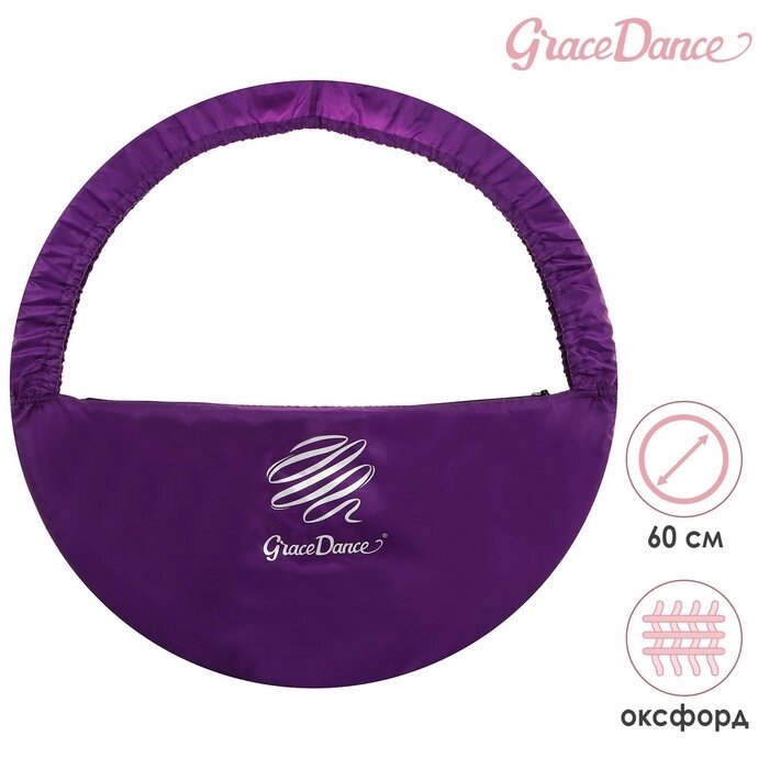 Чехол для обруча Grace Dance, d=60 см, цвет фиолетовый от компании Интернет - магазин Flap - фото 1