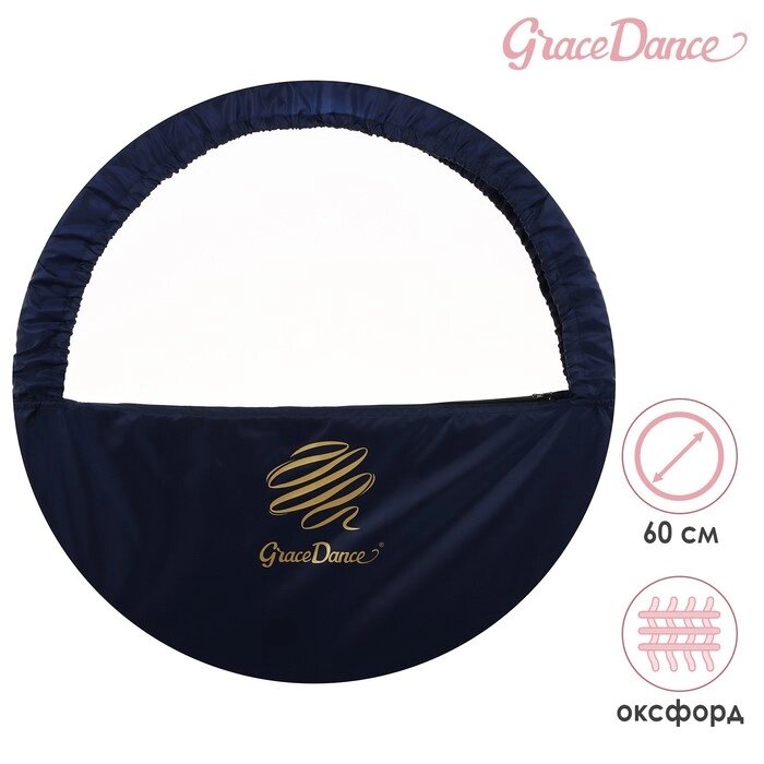 Чехол для обруча Grace Dance, d=60 см, цвет тёмно-синий от компании Интернет - магазин Flap - фото 1