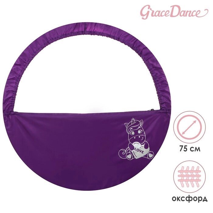 Чехол для обруча Grace Dance «Единорог», d=75 см, цвет фиолетовый от компании Интернет - магазин Flap - фото 1