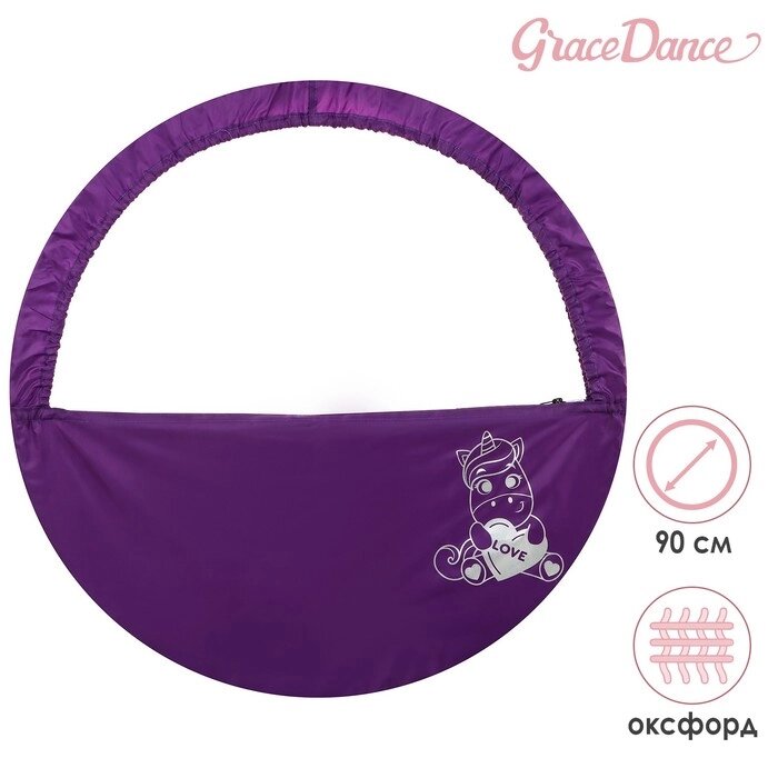 Чехол для обруча Grace Dance «Единорог», d=90 см, цвет фиолетовый от компании Интернет - магазин Flap - фото 1