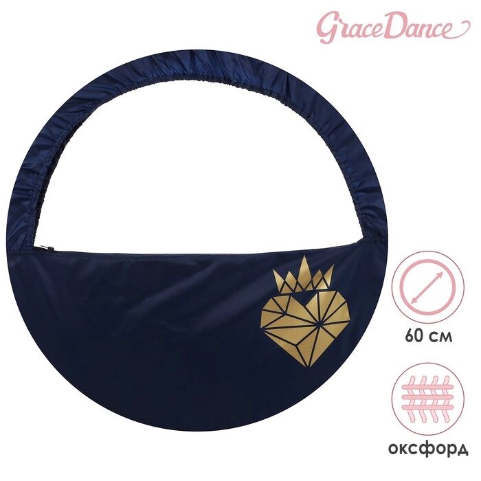 Чехол для обруча Grace Dance «Сердце», d=60 см, цвет тёмно-синий от компании Интернет - магазин Flap - фото 1