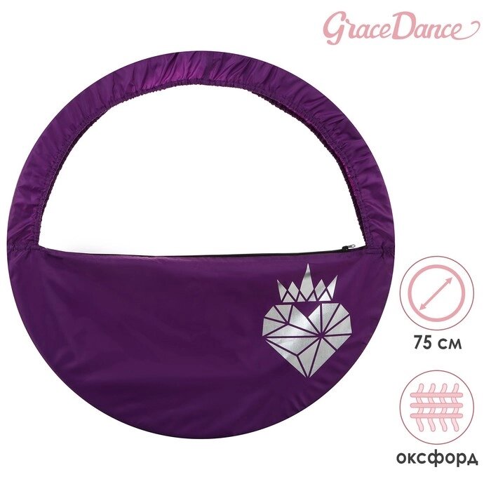 Чехол для обруча Grace Dance «Сердце», d=75 см, цвет фиолетовый от компании Интернет - магазин Flap - фото 1