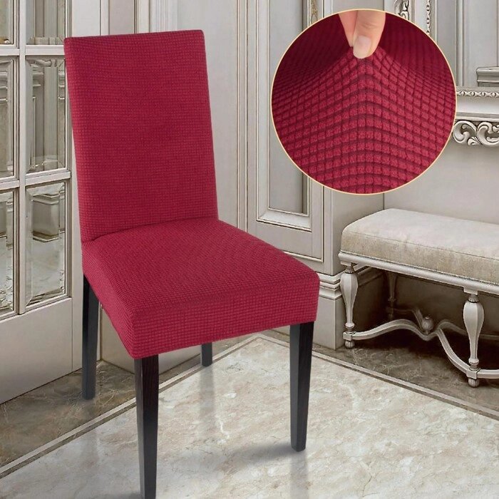 Чехол на стул Комфорт трикотаж жаккард, цвет бордовый, 100% полиэстер от компании Интернет - магазин Flap - фото 1