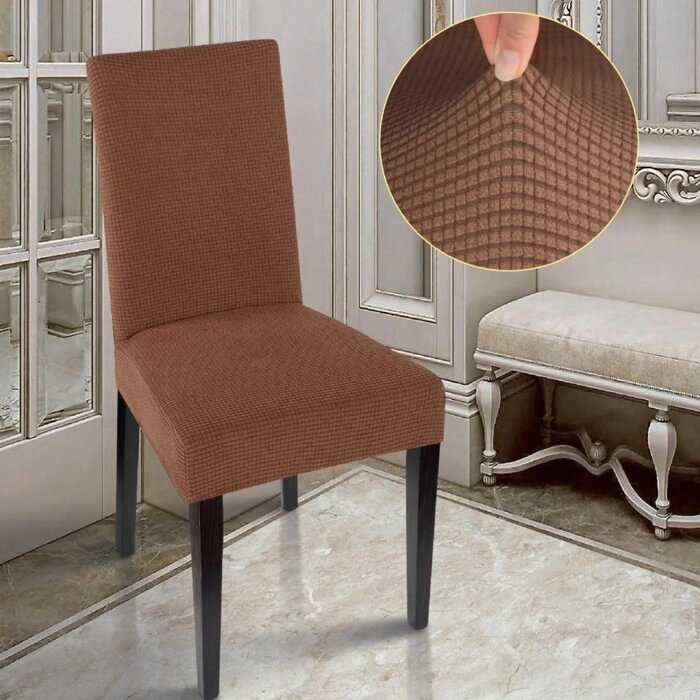 Чехол на стул Комфорт трикотаж жаккард, цвет коричневый, 100% полиэстер от компании Интернет - магазин Flap - фото 1