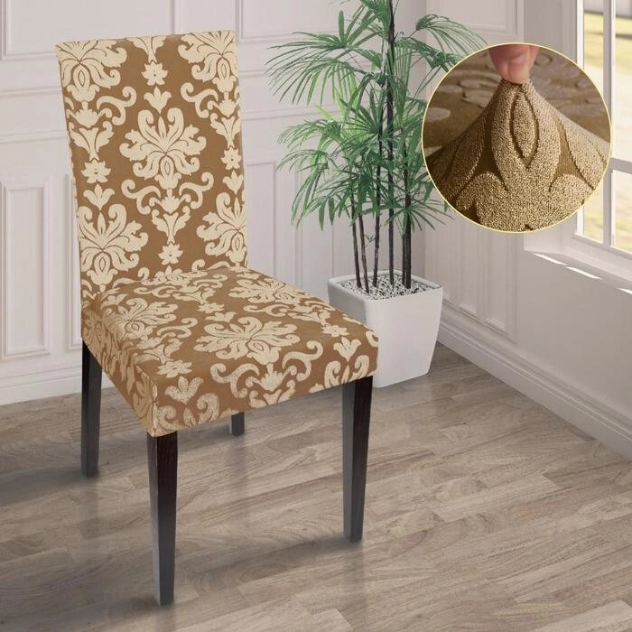 Чехол на стул трикотаж жаккард, цвет светло-коричневый, 100% полиэстер от компании Интернет - магазин Flap - фото 1
