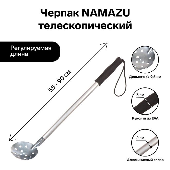 Черпак Namazu, телескопический, длина 55-90 см, ручка ЭВА от компании Интернет - магазин Flap - фото 1
