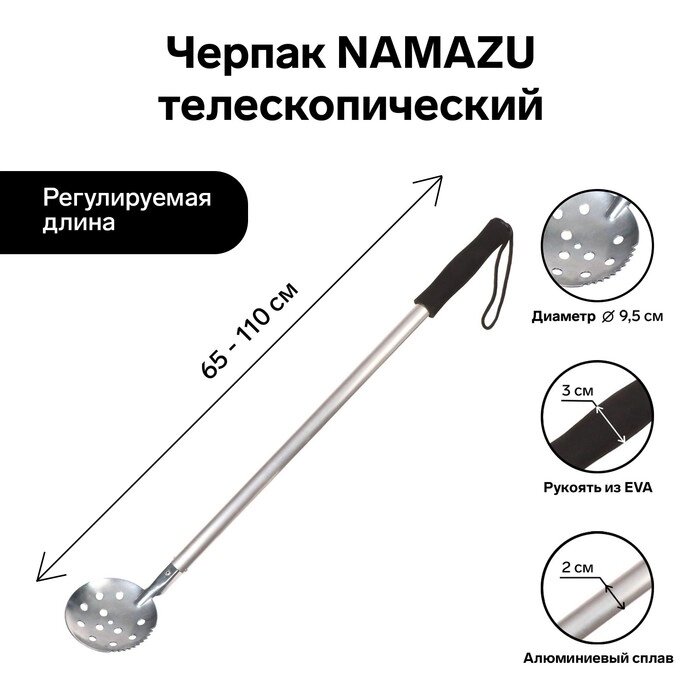 Черпак Namazu, телескопический, длина 65-110 см, ручка ЭВА от компании Интернет - магазин Flap - фото 1