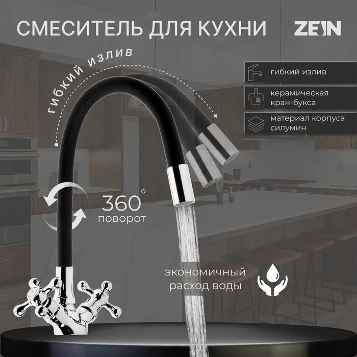 Cмеситель для кухни ZEIN Z2104, двухвентильный, силиконовый излив, черный/хром от компании Интернет - магазин Flap - фото 1