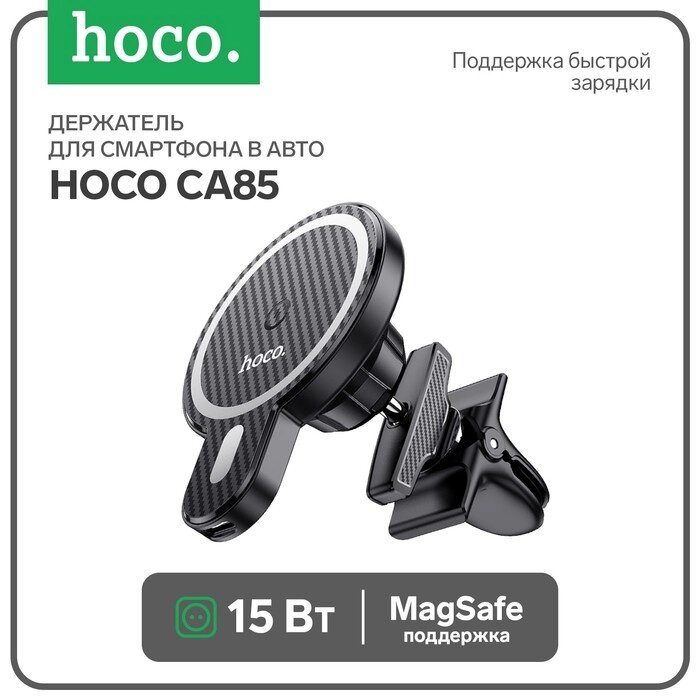 Держатель для смартфона в авто Hoco CA85, с беспроводной зарядкой, поддержка Magsafe, 15 Вт от компании Интернет - магазин Flap - фото 1