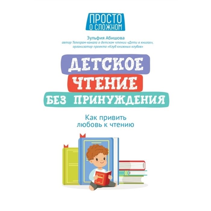 Детское чтение без принуждения: как привить любовь к чтению Абишова от компании Интернет - магазин Flap - фото 1