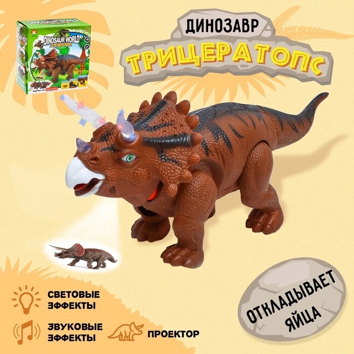 Динозавр «Трицератопс», откладывает яйца, проектор, свет и звук, цвет коричневый от компании Интернет - магазин Flap - фото 1