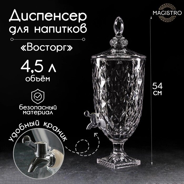 Диспенсер для напитков стеклянный Magistro «Восторг», 4,5 л, 262054 см от компании Интернет - магазин Flap - фото 1