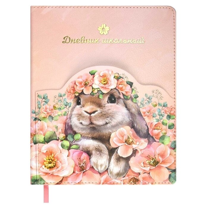 Дневник школьный для 1-11 классов "Кролик в цветах", твёрдая обложка из искусственной кожи, 48 листов, блок офсет от компании Интернет - магазин Flap - фото 1