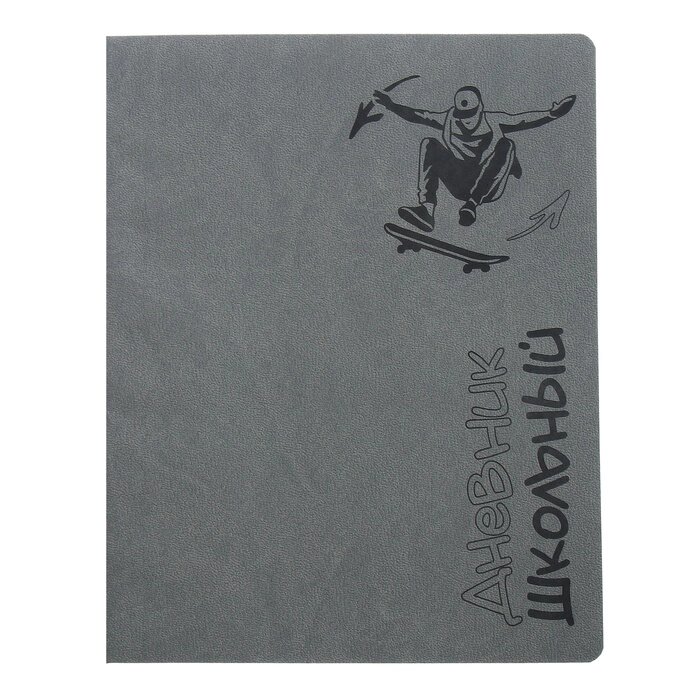 Дневник универсальный 1-11 класс, 48 листов "Скейтбордист", мягкая обложка из искусственной кожи, блинтовое тиснение от компании Интернет - магазин Flap - фото 1