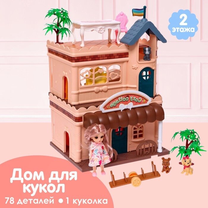 Дом для кукол «Кукольный дом» с куклой и аксессуарами от компании Интернет - магазин Flap - фото 1