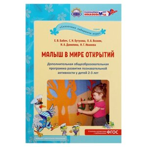 Доп. общеобраз. прогр. развития позн. активности у детей 2-3 лет "Малыш в мире открытий"