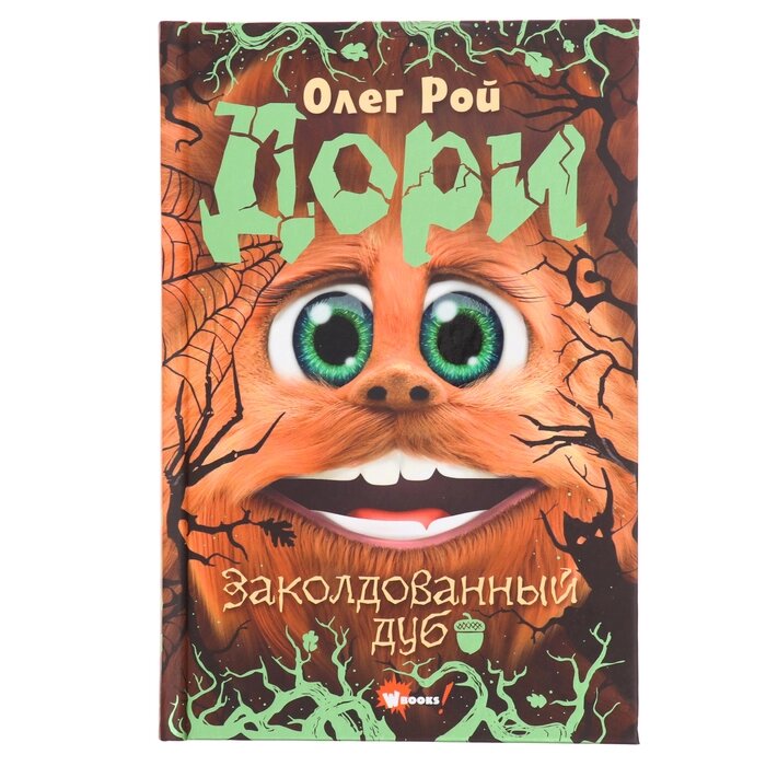 Дори. Заколдованный дуб. Рой О. от компании Интернет - магазин Flap - фото 1