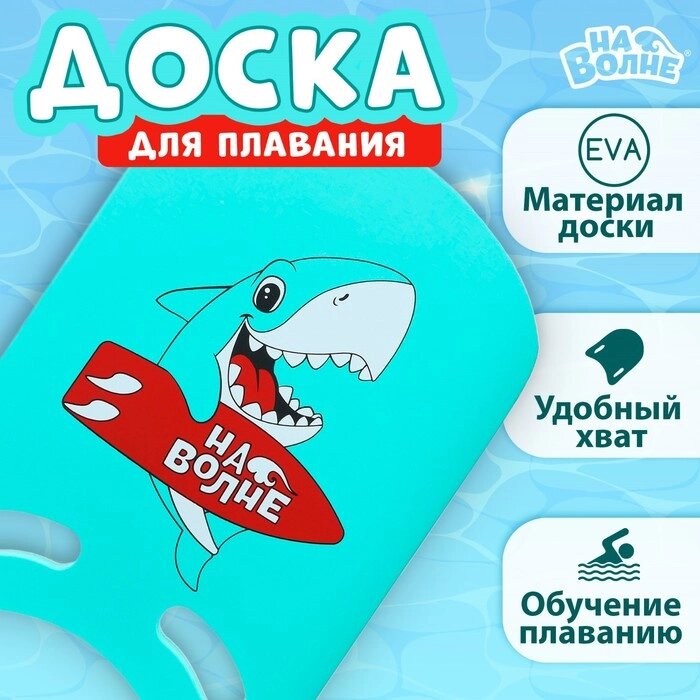 Доска для плавания «На волне» «Акула», 36,5х26х2,8 см от компании Интернет - магазин Flap - фото 1