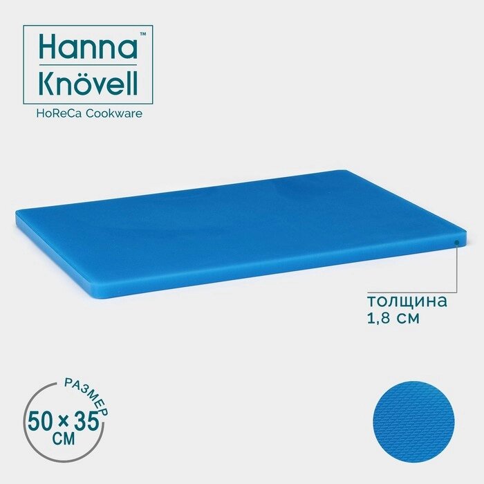 Доска профессиональная разделочная Hanna Knövell, 50351,8 см, цвет синий от компании Интернет - магазин Flap - фото 1