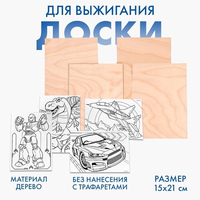 Доски для выжигания «Рисунки для мальчиков», с трафаретами от компании Интернет - магазин Flap - фото 1