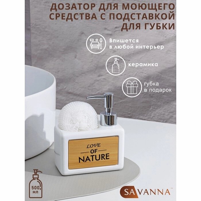 Дозатор для моющего средства с подставкой для губки SAVANNA «Природа», 500 мл, цвет белый от компании Интернет - магазин Flap - фото 1