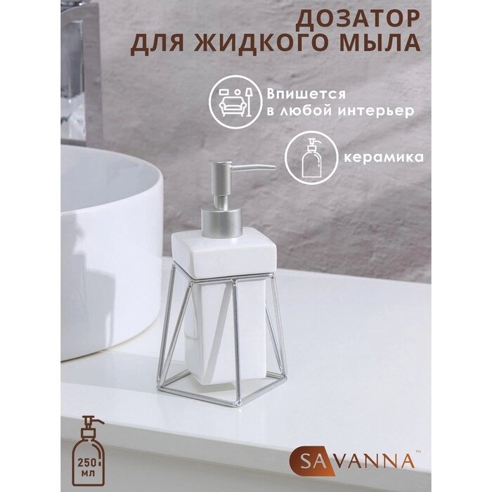Дозатор для жидкого мыла на подставке SAVANNA «Геометрика», 250 мл, цвет белый от компании Интернет - магазин Flap - фото 1