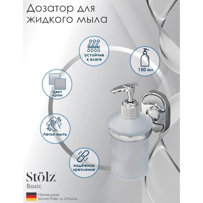 Дозатор для жидкого мыла с держателем Штольц Stölz «Нео», 150 мл, стекло, матовый от компании Интернет - магазин Flap - фото 1