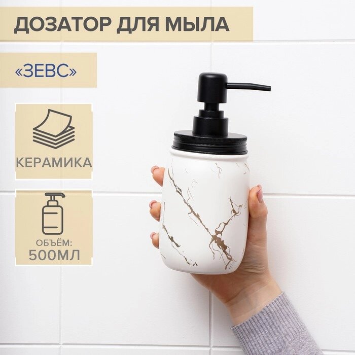 Дозатор для жидкого мыла «Зевс», 500 мл, цвет белый от компании Интернет - магазин Flap - фото 1