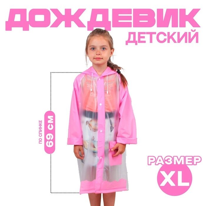 Дождевик детский «Гуляем под дождём», розовый, XL от компании Интернет - магазин Flap - фото 1