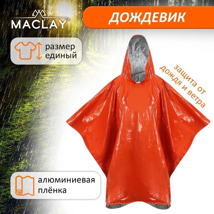 Дождевик Maclay, фольгированный, 100х125 см, цвет оранжевый от компании Интернет - магазин Flap - фото 1