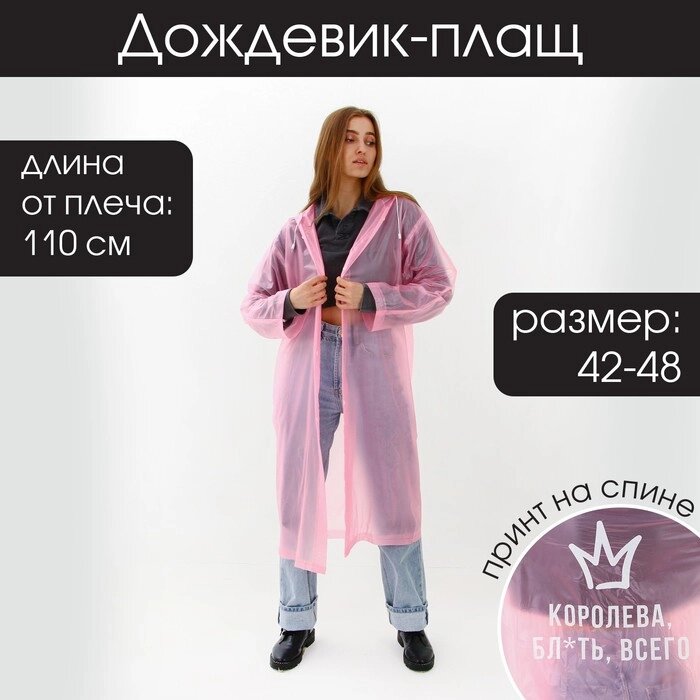 Дождевик-плащ "Королева всего", размер 42-48, 60 х 110 см, цвет розовый от компании Интернет - магазин Flap - фото 1