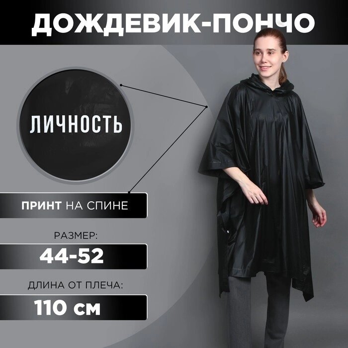 Дождевик-пончо «Личность», на кнопках, оверсайз, цвет чёрный от компании Интернет - магазин Flap - фото 1